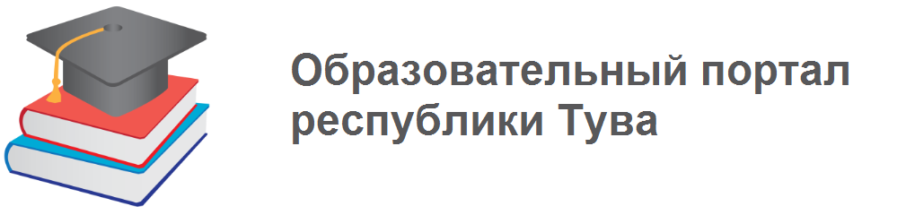 Образовательный портал республики Тува