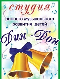 Логотип компании Дин-Дон, студия раннего музыкального развития детей