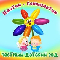Логотип компании Цветик-Семицветик, частный детский сад